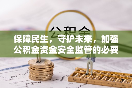 中埔保障民生，守护未来，加强公积金资金安全监管的必要性与实践