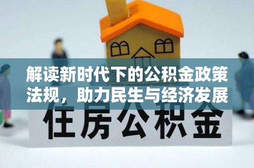 中埔解读新时代下的公积金政策法规，助力民生与经济发展
