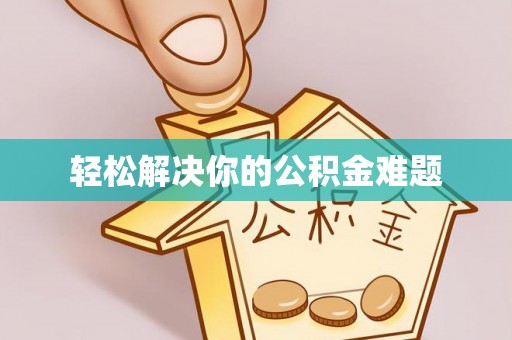 中埔轻松解决你的公积金难题