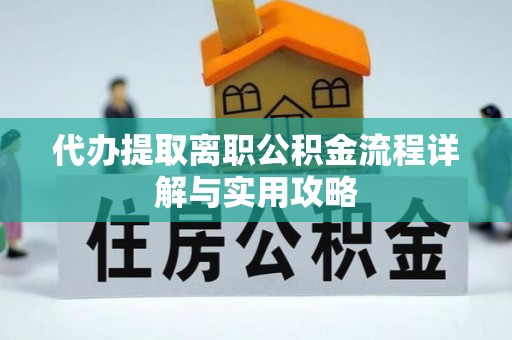 中埔代办提取离职公积金流程详解与实用攻略