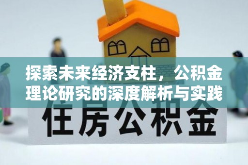 中埔探索未来经济支柱，公积金理论研究的深度解析与实践意义