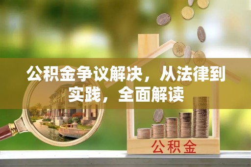中埔公积金争议解决，从法律到实践，全面解读