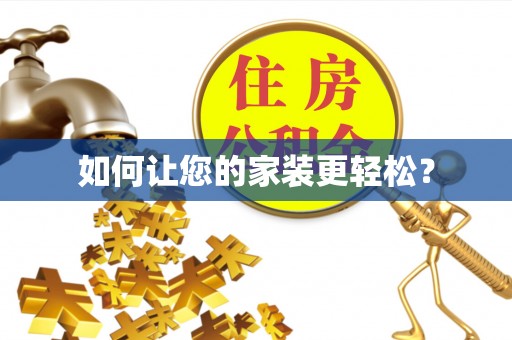 中埔如何让您的家装更轻松？