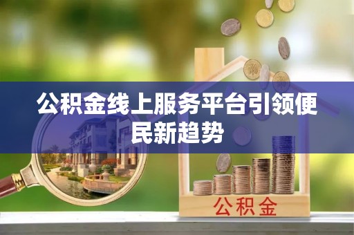 中埔公积金线上服务平台引领便民新趋势