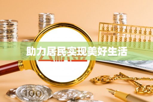 中埔助力居民实现美好生活