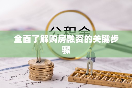 中埔全面了解购房融资的关键步骤