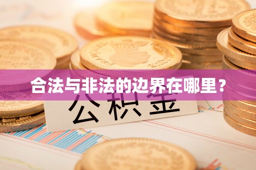 中埔合法与非法的边界在哪里？
