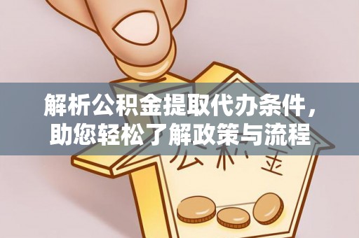 中埔解析公积金提取代办条件，助您轻松了解政策与流程