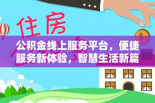 中埔公积金线上服务平台，便捷服务新体验，智慧生活新篇章