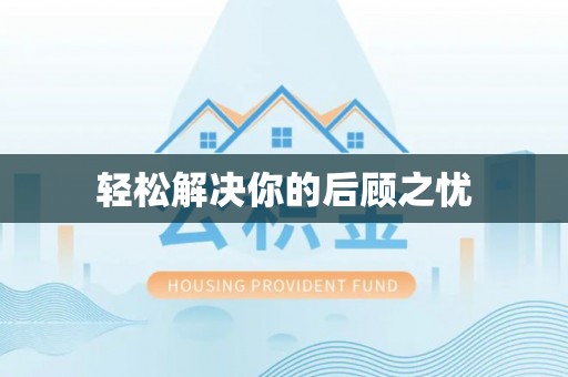 中埔轻松解决你的后顾之忧