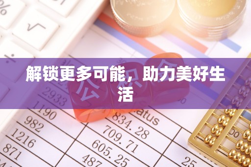 中埔解锁更多可能，助力美好生活