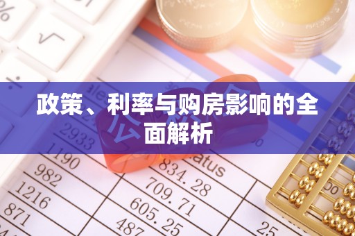中埔政策、利率与购房影响的全面解析