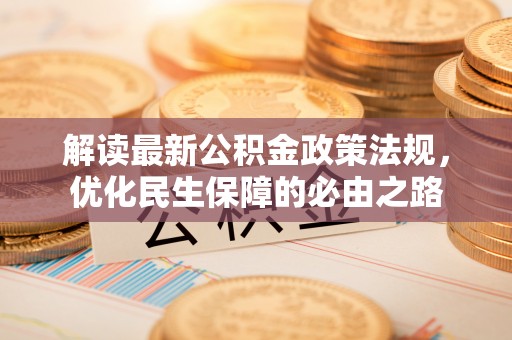 中埔解读最新公积金政策法规，优化民生保障的必由之路