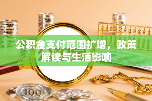 中埔公积金支付范围扩增，政策解读与生活影响