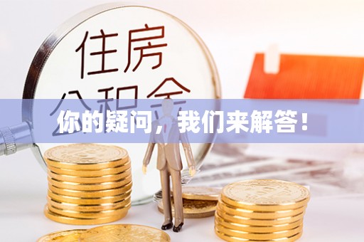中埔你的疑问，我们来解答！