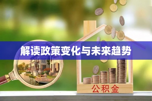 中埔解读政策变化与未来趋势