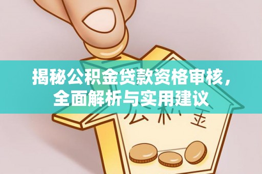 中埔揭秘公积金贷款资格审核，全面解析与实用建议
