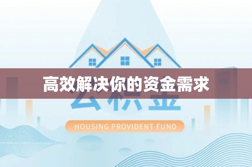 中埔高效解决你的资金需求