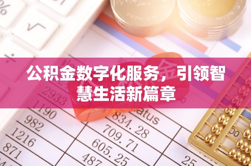 中埔公积金数字化服务，引领智慧生活新篇章