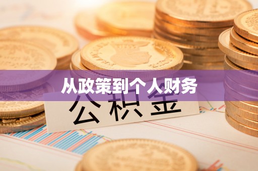 中埔从政策到个人财务