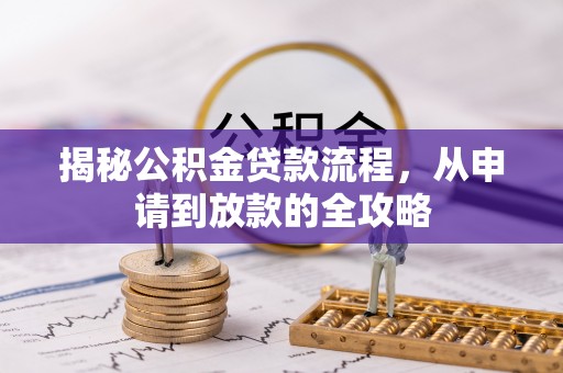 中埔揭秘公积金贷款流程，从申请到放款的全攻略