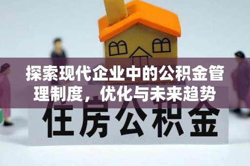 中埔探索现代企业中的公积金管理制度，优化与未来趋势