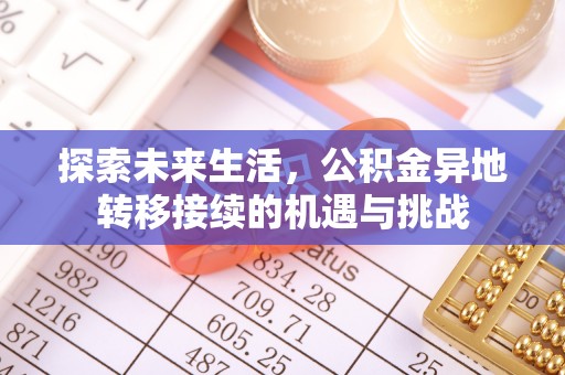 中埔探索未来生活，公积金异地转移接续的机遇与挑战