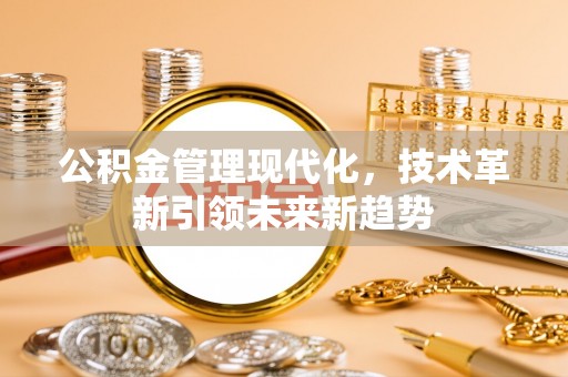 中埔公积金管理现代化，技术革新引领未来新趋势