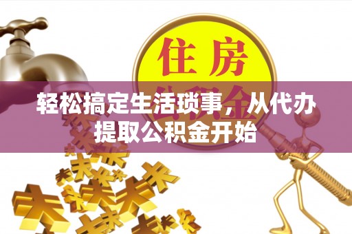 中埔轻松搞定生活琐事，从代办提取公积金开始