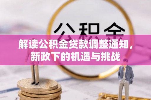 中埔解读公积金贷款调整通知，新政下的机遇与挑战