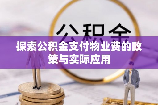 中埔探索公积金支付物业费的政策与实际应用