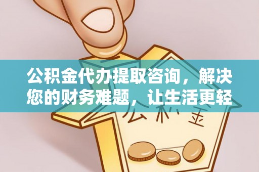 中埔公积金代办提取咨询，解决您的财务难题，让生活更轻松