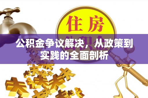 中埔公积金争议解决，从政策到实践的全面剖析