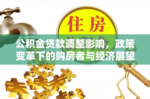 中埔公积金贷款调整影响，政策变革下的购房者与经济展望