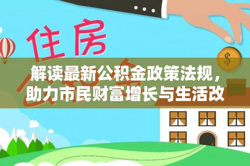 中埔解读最新公积金政策法规，助力市民财富增长与生活改善