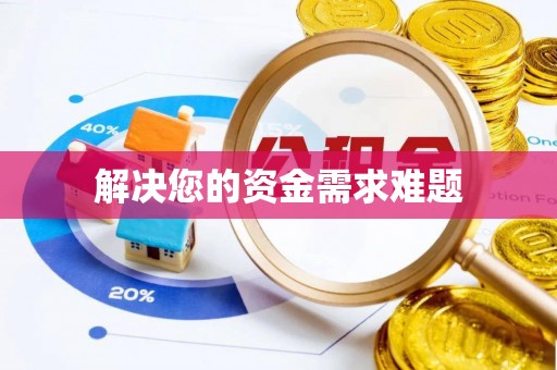中埔解决您的资金需求难题