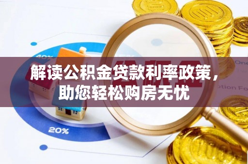 中埔解读公积金贷款利率政策，助您轻松购房无忧