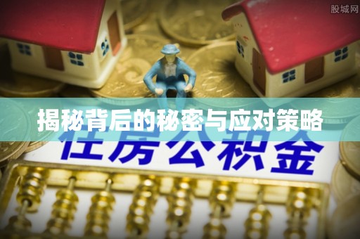 中埔揭秘背后的秘密与应对策略