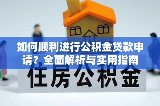 中埔如何顺利进行公积金贷款申请？全面解析与实用指南