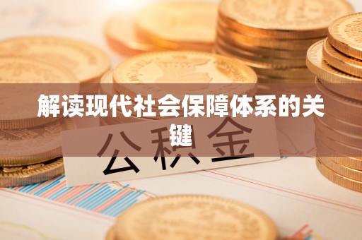 中埔解读现代社会保障体系的关键