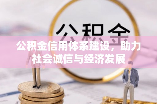 中埔公积金信用体系建设，助力社会诚信与经济发展