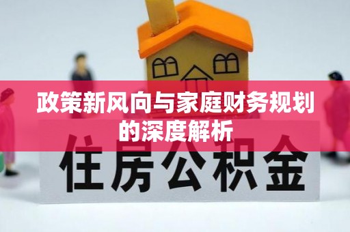 中埔政策新风向与家庭财务规划的深度解析