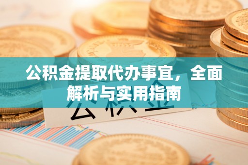 中埔公积金提取代办事宜，全面解析与实用指南