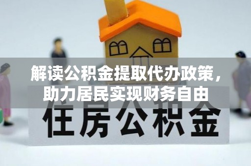 中埔解读公积金提取代办政策，助力居民实现财务自由
