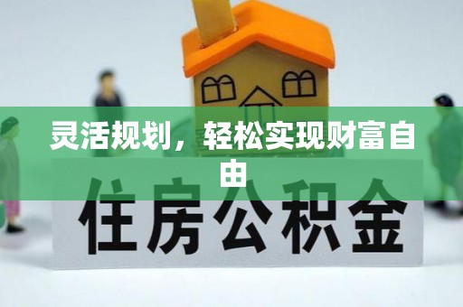 中埔灵活规划，轻松实现财富自由