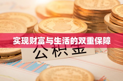 中埔实现财富与生活的双重保障