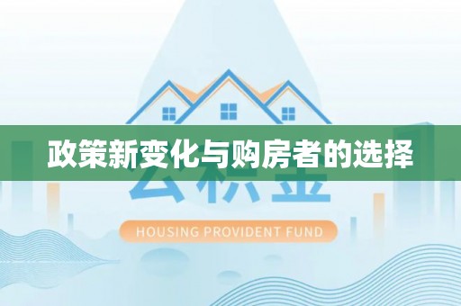 中埔政策新变化与购房者的选择