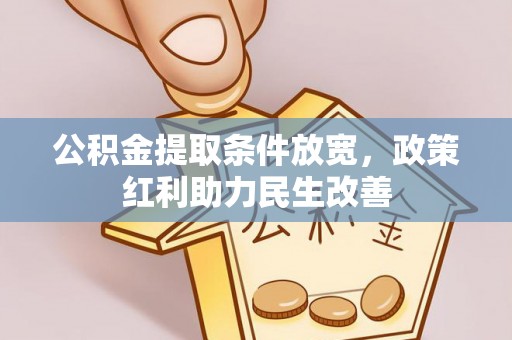 中埔公积金提取条件放宽，政策红利助力民生改善