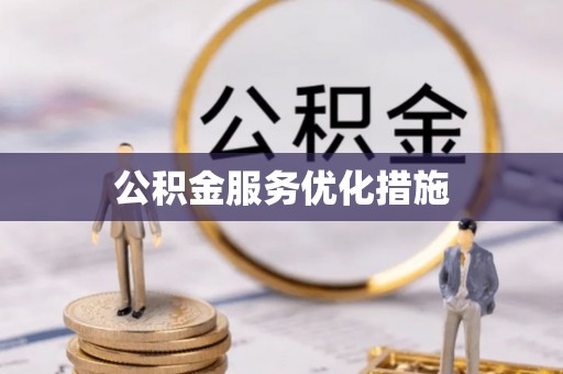 中埔公积金服务优化措施