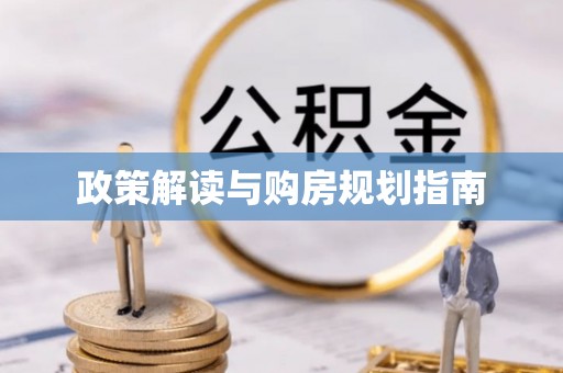 中埔政策解读与购房规划指南